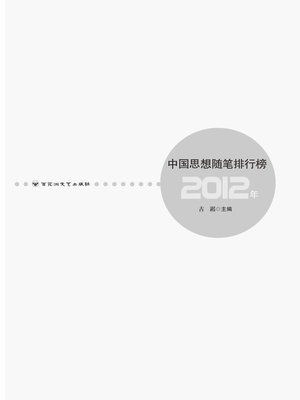 cover image of 2012年中国思想随笔排行榜